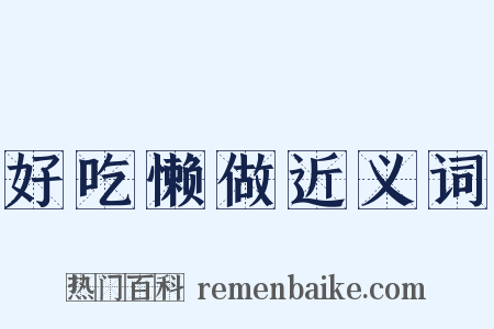 好吃懒做近义词是什么意思的图片